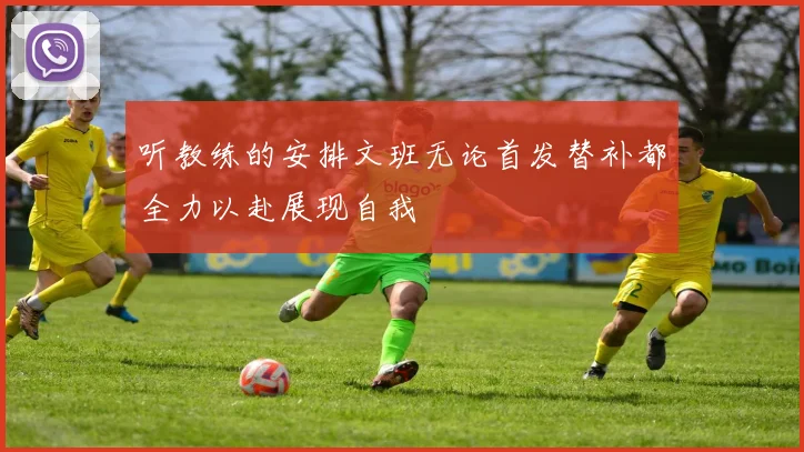 听教练的安排文班无论首发替补都全力以赴展现自我
