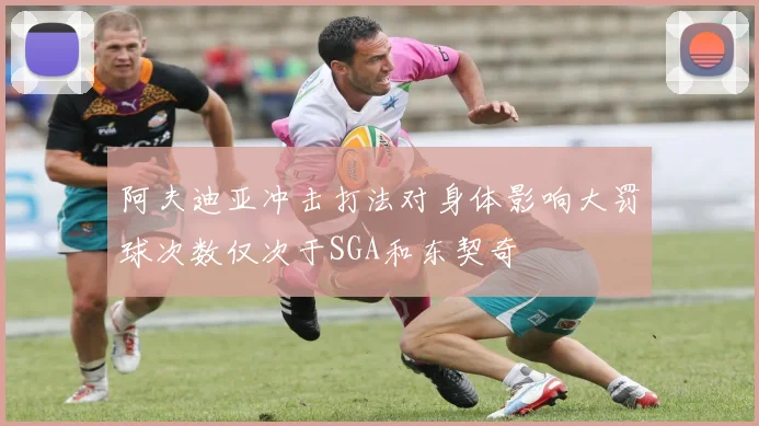 阿夫迪亚冲击打法对身体影响大罚球次数仅次于SGA和东契奇