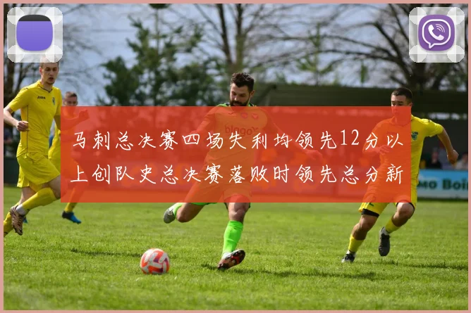 马刺总决赛四场失利均领先12分以上创队史总决赛落败时领先总分新纪录