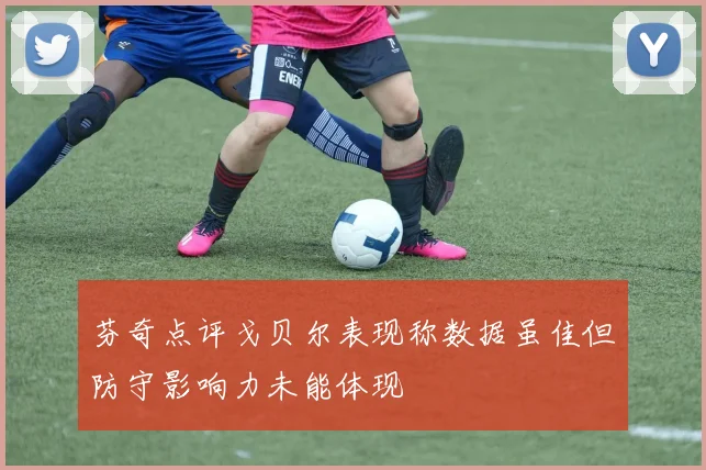 芬奇点评戈贝尔表现称数据虽佳但防守影响力未能体现