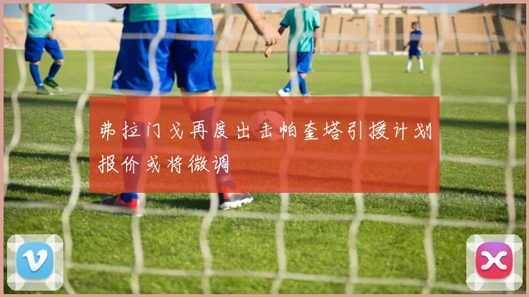 弗拉门戈再度出击帕奎塔引援计划报价或将微调