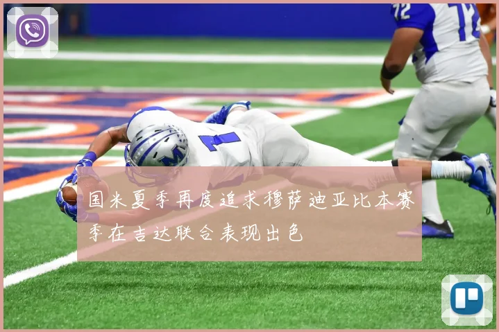 国米夏季再度追求穆萨迪亚比本赛季在吉达联合表现出色