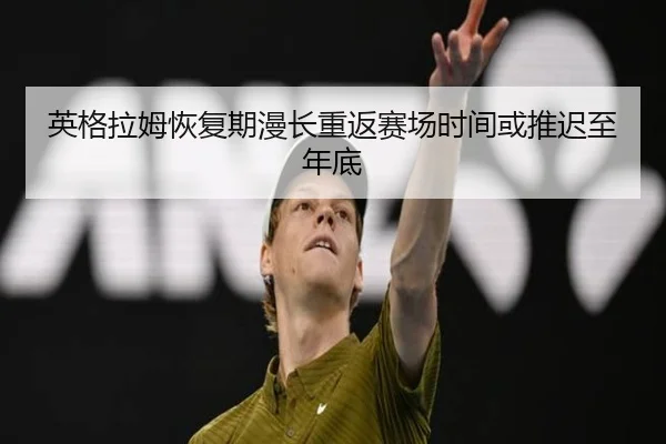 英格拉姆恢复期漫长重返赛场时间或推迟至年底（188bet）